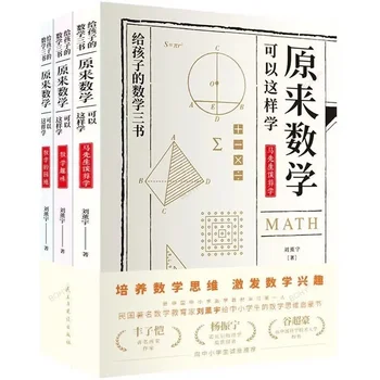 Tri Knjige Liu Xunyu Prvotne Matematika Se Lahko naučimo Tako, Da Osnovnih in Srednjih Šol, Študenti Interesne Knjige